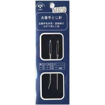 森川製針 MR38 太番手とじ針 2本入（太番手毛糸用・袋物のかがり用とじ針）