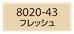 フィモソフト 8020-43 フレッシュ