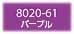 フィモソフト 8020-61 パープル