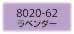 フィモソフト 8020-62 ラベンダー