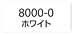フィモクラシック 8000-0 ホワイト FIMOオーブン粘土