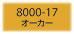 フィモクラシック 8000-17 オーカー FIMOオーブン粘土