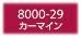 フィモクラシック 8000-29 カーマイン FIMOオーブン粘土