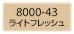 フィモクラシック 8000-43 ライトフレッシュ FIMOオーブン粘土