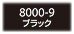 フィモクラシック 8000-9 ブラック FIMOオーブン粘土