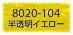 フィモエフェクト 8020-104 半透明イエロー FIMOオーブン粘土