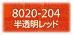 フィモエフェクト 8020-204 半透明レッド FIMOオーブン粘土