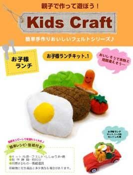 お子様ランチ フェルト手芸キット 1 【簡単レシピ・型紙付】