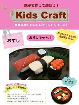 おすし フェルト手芸キット 1【簡単レシピ・型紙付】