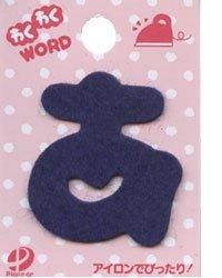 フェルトの文字 「 あ 」 切り抜き・型抜き済みフェルト