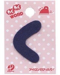 フェルトの文字 「 く」 切り抜き・型抜き済みフェルト