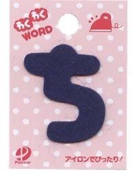 フェルトの文字 「 ち」 切り抜き・型抜き済みフェルト