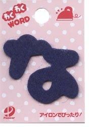 フェルトの文字 「 な」 切り抜き・型抜き済みフェルト
