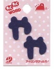フェルトの文字 「 ゃ」 切り抜き・型抜き済みフェルト