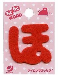 フェルト文字  「 ほ 」 わくわくWORD