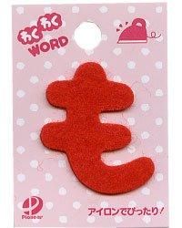 フェルト文字  「 も 」 わくわくWORD