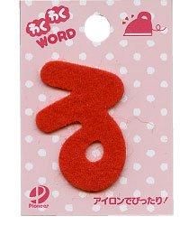 わくわくWORD　フェルト文字  「 る 」