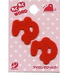 わくわくWORD　フェルト文字  「 ゅ 」
