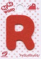 アルファベット フェルト文字「 R 」 わくわくワード