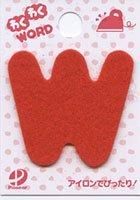 アルファベット フェルト文字「 W 」 わくわくワード