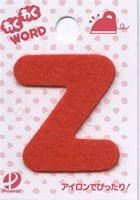 アルファベット フェルト文字「 Z 」 わくわくワード