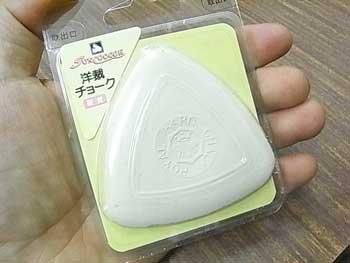 三角チャコ・洋裁チャコ　白