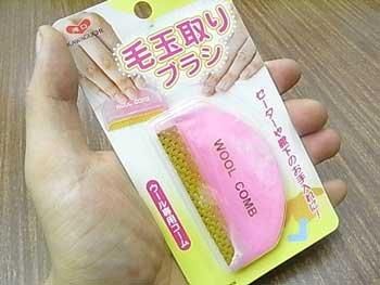 毛玉取りブラシ