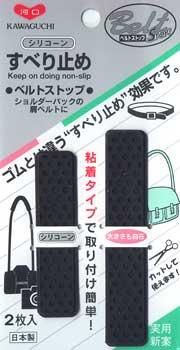ベルトやバッグひものすべり止め ベルトストップ 黒　
