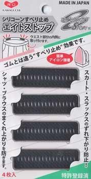 ズボン・ウエストの滑り止め エイトストップ 黒