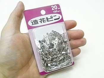 造花ピン 20mm シルバー コサージュやブローチ用の造花ピン