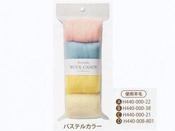 ハマナカ フェルト羊毛 ウールキャンディ パステルカラー H441-120-8