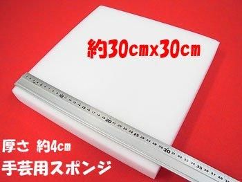 ウレタン座布団芯・手芸用スポンジ 約30cmx30cm