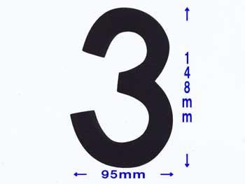 フェルトパーツ 数字 （大）３　約95×148ｍｍ