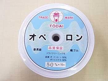 平ゴム オペロン織ゴム 白 50ｍｍ