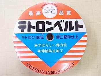 紅鶴印 テトロンベルト 白 接着無 ベルト芯