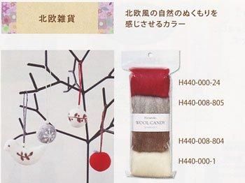 ハマナカ ウールキャンディ4色セット 北欧雑貨 H441-120-11