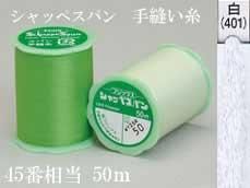 フジックス シャッペスパン手縫い糸 白