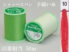 フジックス シャッペスパン手縫い糸 col. 10