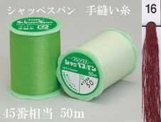フジックス シャッペスパン手縫い糸 col. 16