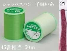 フジックス シャッペスパン手縫い糸 col. 21