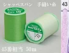 フジックス シャッペスパン手縫い糸 色番43