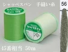 フジックス シャッペスパン手縫い糸 色番56