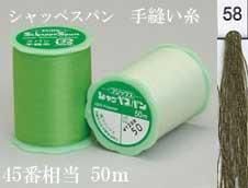 フジックス シャッペスパン手縫い糸 色番58