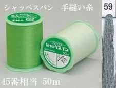 フジックス シャッペスパン手縫い糸 色番59