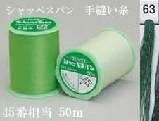 フジックス シャッペスパン手縫い糸 色番63