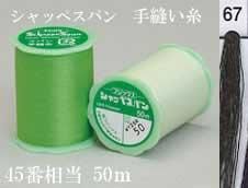 フジックス シャッペスパン手縫い糸 色番67