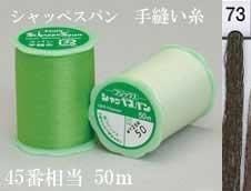 フジックス シャッペスパン手縫い糸 色番73