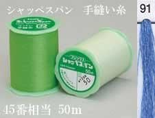 フジックス シャッペスパン手縫い糸 色番91
