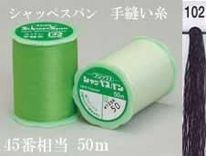 フジックス シャッペスパン手縫い糸 色番102
