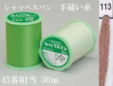 フジックス シャッペスパン手縫い糸 色番113